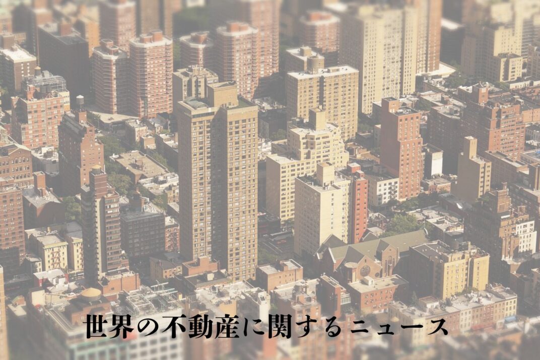 世界の不動産市場はどこへ向かうのか？予測と注目のトレンド　2024.10.28