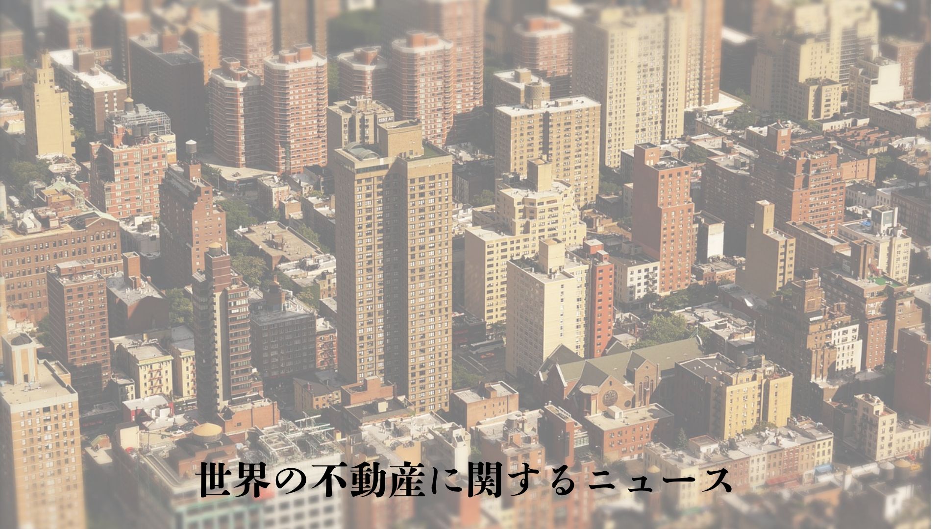 世界の不動産市場はどこへ向かうのか？予測と注目のトレンド　2024.10.28